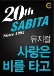 뮤지컬 ‘사비타’ 20주년 기념공연 배우 모집