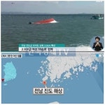 진도 2명 구조 1명 사망, 구조해달라 교신 후...