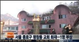 남양주 아파트 화재- 지구촌교회 화재, 연이은 화재 충격..안전불감증 사회 언제까지?
