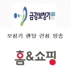 금강보청기 렌탈보청기 홈앤쇼핑 런칭!