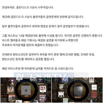 골든디스크, 비스트 공연 무산에 팬들 '환불해줘라'