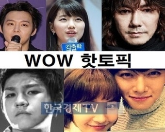 [WOW 핫토픽] 기내 흡연 김장훈, 수지 박유천, 병역기피 김우주, 힐러 지창욱 박민영