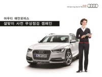 아우디 공식딜러 태안모터스, 설 맞이 사전 무상점검 캠페인 전개