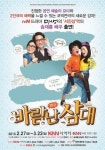 세 남자의 기막힌 하루, 연극 ‘바람난 삼대’