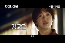 김혜수&김고은 ‘차이나타운’, 티저 예고편 공개 후 폭발적 반응