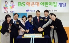부산銀 워킹맘 직원 위해 해운대에 어린이집 개원