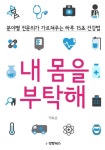 [건강신간]  내 몸을 부탁해