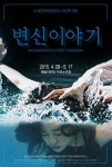 “배우 1인당 평균 7~8개 배역 소화”…연극 ‘변신이야기’