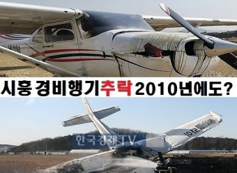 시흥서 경비행기 추락 탑승자 무사…2010년 추락사고 이어 또?