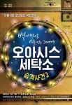 연극 ‘오아시스 세탁소 습격사건2’ 100일 맞이 힐링콘서트