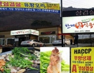 청도맛집 한재참미나리식당, 향긋한 미나리와 삼겹살의 궁합 ‘입맛 당기네’