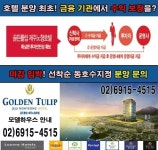 [제주노형골든튤립호텔] 안정적인 연금형 호텔, 올해 최고의 노후준비 상품, 로얄층 마감임박!