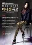 ‘비나제이’ 대표 비나정(Vina Jung), 한국패션디자인직업전문학교서 특강 진행