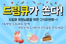 재택알바 드림큐, PC·모바일 활동 1등 기념 간식 서비스 오픈