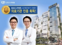 [메디컬 동정] ‘참포도나무병원, 보건복지부 인증 의료기관으로 선정’