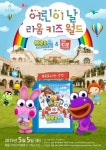 라움 아트센터, 어린이날 맞아 라움 키즈월드개장