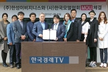 [포토]한국모델협회-한성이비지니스 MOU 체결
