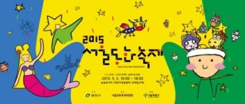 온세대가 함께 하는 아름다운 동화거리…서울동화축제 능동로서 개최