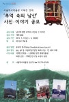 추억 속의 남산 사진·이야기 공모전 개최
