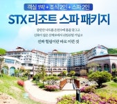 티몬, 경북 문경의 STX리조트 상품 특가 판매