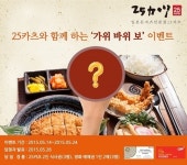 25카츠와 함께 하는 가위 바위 보 이벤트