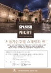 서울가든호텔, 27일 스페인의 밤파티 개최