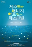 “국내 최대 규모 문화예술축제”…‘제주 해비치 아트 페스티벌’ 열려