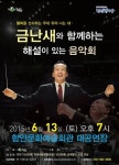 “청중과 호흡하는 클래식”…‘금난새의 해설이 있는 음악회’ 함안 무대