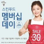 스킨푸드, '헬로우, 썸머! 헬로우, 멤버십' 실시