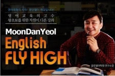 글로벌어학원 스타강사 문단열, 영어회화 실력 향상에 최적인 교재 FLY HIGH 출간
