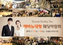 상반기 총결산 ‘애비뉴 대형웨딩박람회’, 11일 서울 63빌딩