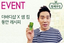 샘킴과 함께, 더바디샵과 더불어 젊어지자