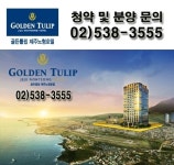 [골든튤립제주노형호텔] 호텔 최초 환매 보장제 실시! 슈퍼리치 13만명 시대, 제2의 월급통장 찾아 돈 냄새 잘 맡는 투자자들 몰려..마감임박