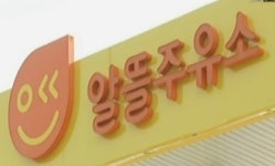 [단독] 알뜰주유소 1부 유류공급사 GS칼텍스·현대오일뱅크