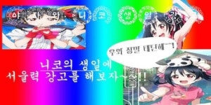 러브라이브 광고가 서울역에 걸린 이유는? 광고 주최자 ‘젠’에게 묻다.