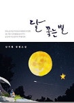 [신간] 소설 달 쫓는 별은 가슴 시린 우리 아버지들의 이야기