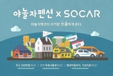야놀자펜션, 쏘카와 함께 700만원 상당 휴가비 쏜다