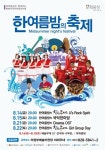 의정부예술의전당, 한여름 밤의 야외무료축제 진행