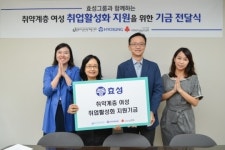 효성, 취약계층여성 취업활성화 지원