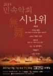 2015 민속악회 시나위 무무(無舞) 공연 개최