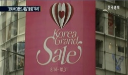 코리아그랜드세일 불똥 노심초사