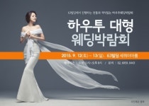 이번 가을 소풍은 서울 63빌딩 하우투 대형 웨딩박람회로!