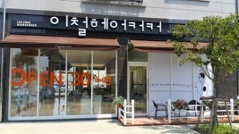 이철헤어커커 하반기 신규매장오픈 박차