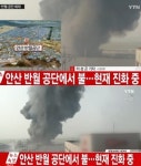 안산 반월공단 화재, 검은 연기 자욱 인명피해 상황은?