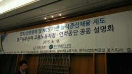 한국산업인력공단 경기지사-경기남부권역 고용노동지청 NCS 공동 설명회