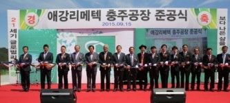 애강리메텍, 충북 충주 국내 최대규모 배관공장 준공