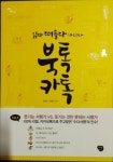  지루했던 책, ‘북톡카톡’으로 쉽게 읽어보자