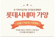 이제 가양에서도 롯데시네마 즐겨봐요!