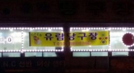 차유람 임신, 당구장 오픈 준비중? 사장님 성함이 혹시...