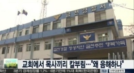 서울 금천구 교회, 목사끼리 왜이래…조용한 동네에 칼부림이 끔찍